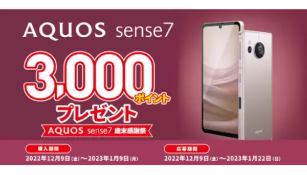 AQUOS sense7 歳末感謝祭、dポイント・Pontaポイント・楽天ポイントで還元