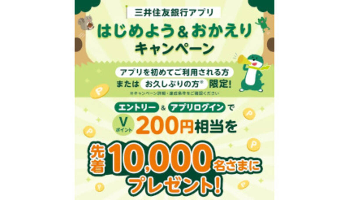 先着1万人にVポイントをプレゼント、三井住友銀行で期間限定キャンペーン - エキサイトニュース