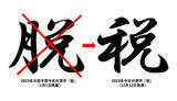 「当てた？外した？今年の漢字──年初予想の大反省会【道越一郎のカットエッジ】」の画像1
