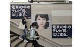 「電車の中まで追いかけて来る「TV」、一体誰が喜ぶ？【道越一郎のカットエッジ】」の画像1