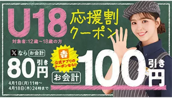 本日まで！ 12～18歳なら「吉野家」で最大100円引き