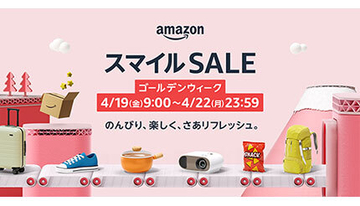 本日9時から開催！　「タイムセール祭り」改め「Amazon スマイルSALE ゴールデンウィーク」