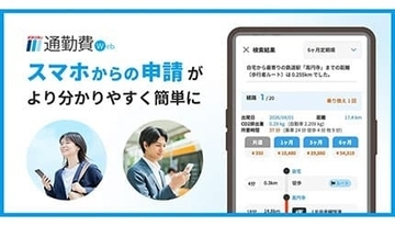 通勤費管理がさらに簡単に！ 「駅すぱあと 通勤費Web」スマホ申請ページを大幅リニューアル