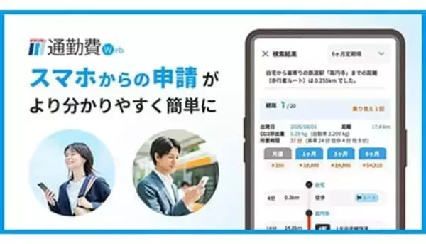 通勤費管理がさらに簡単に！ 「駅すぱあと 通勤費Web」スマホ申請ページを大幅リニューアル