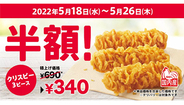 KFC、「カーネルクリスピー3ピース」が半額340円　5月26日まで実施中