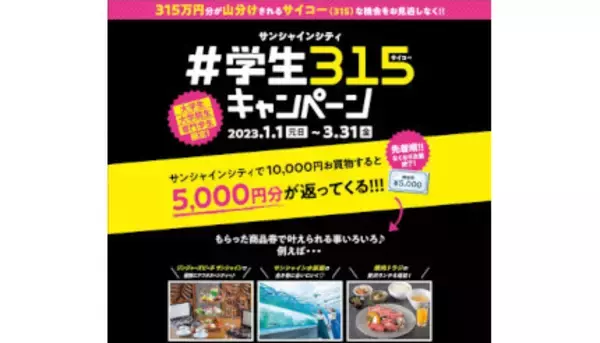 1万円以上の買い物で5000円分の商品券が返ってくる！　サンシャインシティ　＃学生315キャンペーン