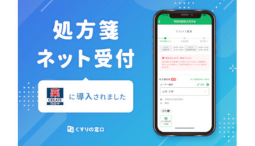 くすりの窓口「処方せんネット受付サービス」、新たにクリエイトエス・ディーの1都4県の一部店舗に導入