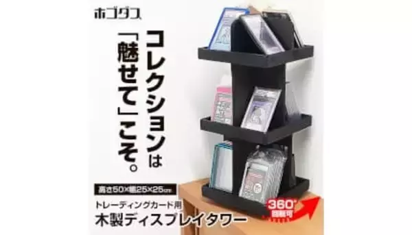 コレクションを「飾って楽しむ」天然木製360度回転ディスプレイタワー