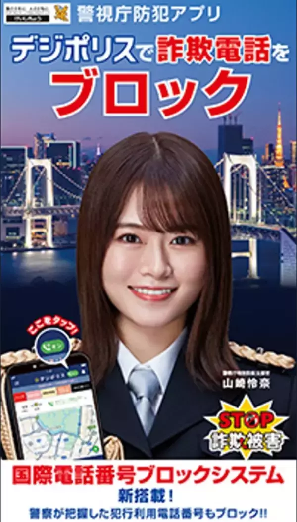 詐欺電話を防いで痴漢対策にも役立つ、警視庁の防犯アプリ「デジポリス」とは？