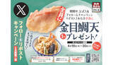 「天丼・天ぷらの「さん天」で「金目鯛天」がもらえるキャンペーン、Xで投稿をリポスト」の画像1
