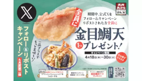 「天丼・天ぷらの「さん天」で「金目鯛天」がもらえるキャンペーン、Xで投稿をリポスト」の画像