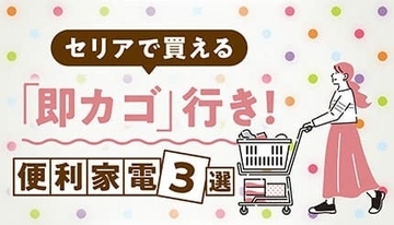【セリア】このクオリティでハイコスパ！ 人感センサーライトからイヤホンまで「即カゴ行き」便利アイテム3選