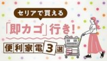 【セリア】このクオリティでハイコスパ！ 人感センサーライトからイヤホンまで「即カゴ行き」便利アイテム3選