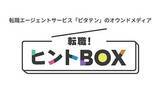 「若年層・介護士やドライバー領域に特化した人材紹介「ピタテン」でオウンドメディア「転職！ヒントBOX」を開設」の画像1