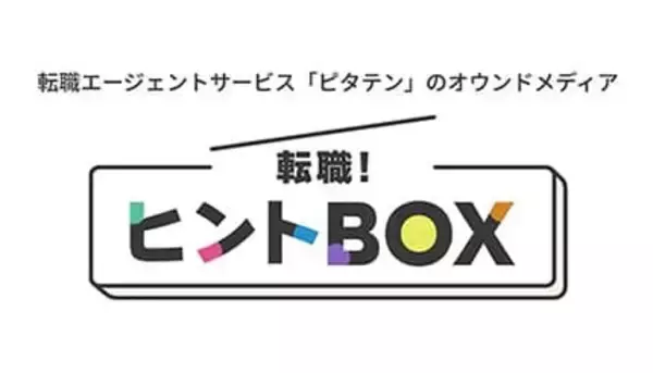 若年層・介護士やドライバー領域に特化した人材紹介「ピタテン」でオウンドメディア「転職！ヒントBOX」を開設