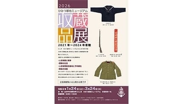 熊本「にしき ひみつ基地ミュージアム」、未公開戦時資料を初公開