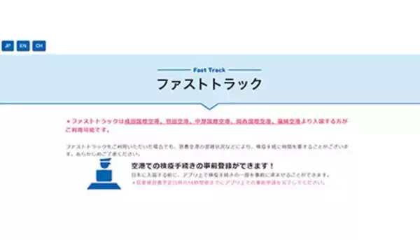 入国時の検疫手続き、一部をアプリで事前入力 「ファストトラック」運用開始