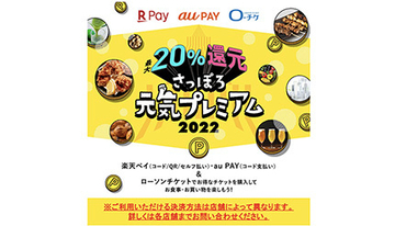 お得なキャンペーン「さっぽろ元気プレミアム2022」　au PAY・楽天ペイ20％還元は9月30日まで