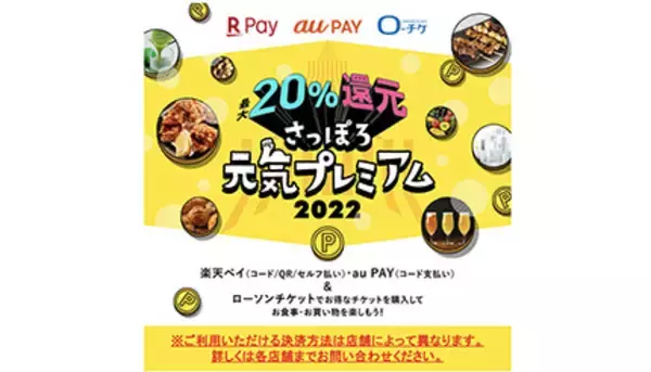 お得なキャンペーン「さっぽろ元気プレミアム2022」　au PAY・楽天ペイ20％還元は9月30日まで