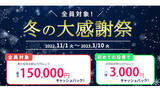 「キャッシュバック金額は最大15万円！　個人投資家向け「SAMURAI FUND」の「冬の大感謝祭」」の画像1