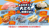 「はま寿司で「みなみまぐろ大とろ」が110円！ 数量限定で10月3日から」の画像1