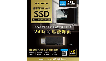 業界初！ レグザ「タイムシフトマシン」に対応、6ch・24時間連続録画のスティックSSD「AVSSD-RS」