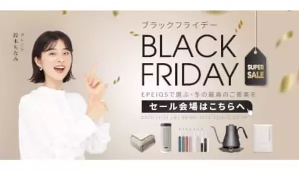 年末最後のビッグセール！ EPEIOSコーヒー器具や季節アイテムが最大40％オフ