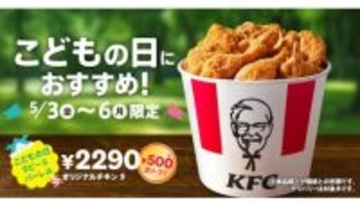 KFC、5月3日から4日間限定！「こどもの日9ピースバーレル」を販売