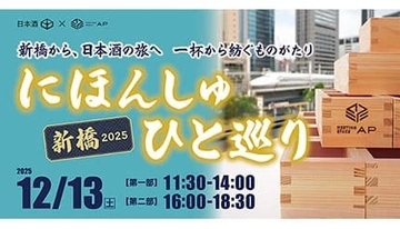 日本酒を楽しむ年忘れイベント「にほんしゅ ひと巡り ―新橋 2025―」を開催！