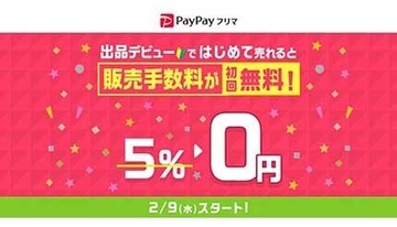 PayPayフリマ、初回の販売手数料を無料に 出品で500円相当のPayPayボーナスを付与