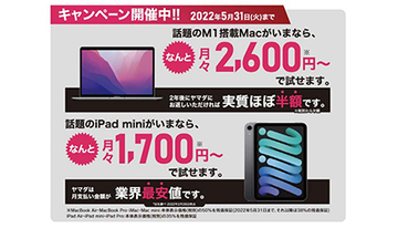ヤマダデンキ、Macが月々2600円、iPad miniが月々1700円から購入のキャンペーン　2年後返却で実質ほぼ半額に