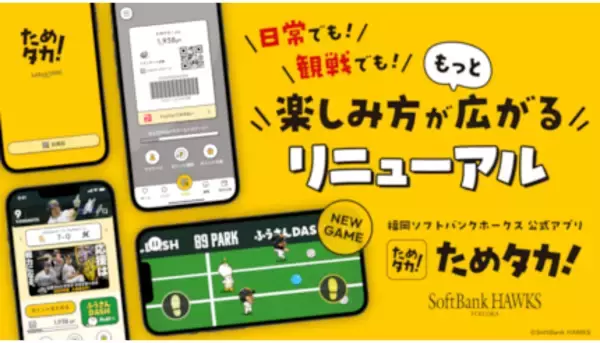 福岡ソフトバンクホークスの球団公式アプリ「ためタカ！」が大幅リニューアル