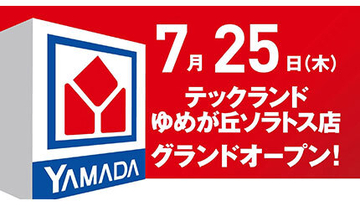 横浜市・環状4号沿いに「テックランド ゆめが丘ソラトス店」7月25日グランドオープン