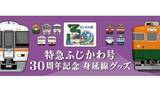 「あの日の旅がよみがえる、特急ふじかわ号30周年記念グッズ発売」の画像1
