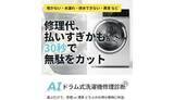 「ナナチカ、ドラム式洗濯機のAI無料診断サービス」の画像1