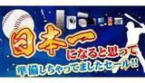 「日本一は逃したけど、お得は逃さない！ ノジマのベイスターズ応援感謝セール」の画像1