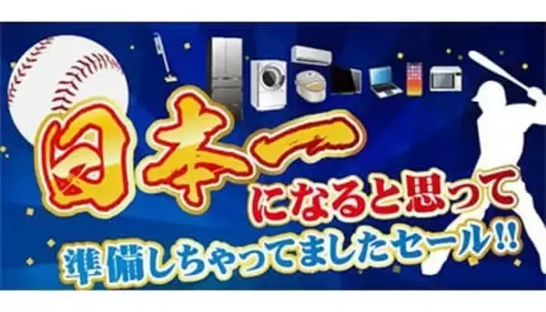 日本一は逃したけど、お得は逃さない！ ノジマのベイスターズ応援感謝セール