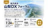 「第14回山梨DXフォーラム7月に開催――DXレポートの和泉氏登壇、親子ラジオ製作講座も」の画像1