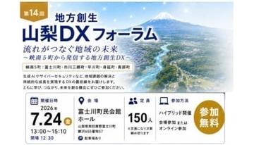 第14回山梨DXフォーラム7月に開催――DXレポートの和泉氏登壇、親子ラジオ製作講座も