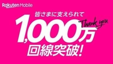 楽天モバイル、契約数1000万回線突破を記念してキャンペーン開催