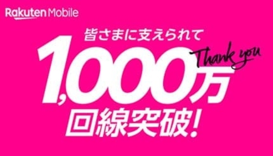 楽天モバイル、契約数1000万回線突破を記念してキャンペーン開催