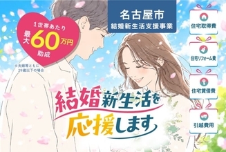 最大60万円を助成　名古屋市が結婚新生活支援事業を開始