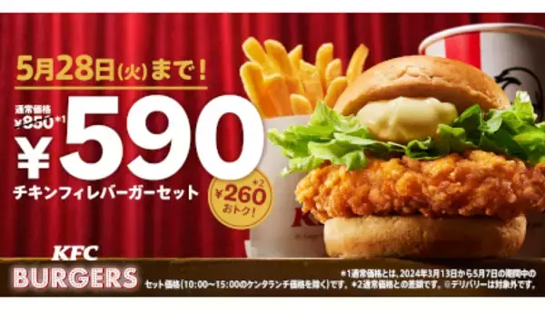 KFCバーガーの元祖「チキンフィレバーガー」、セットで590円！