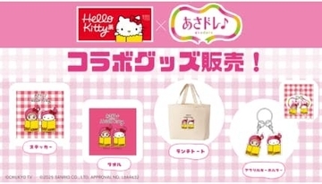 名古屋で「Hello Kitty展」を開催！中京テレビの番組キャラとのコラボグッズを販売