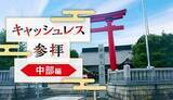 「「デジタル賽銭」できる中部地方にある神社は？サービスごとに紹介」の画像1