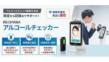 アイリスオーヤマ、道交法改正対応の「アルコールチェッカー」　「顔認証据置型」と「携帯型」の2機種