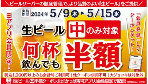 かっぱ寿司、何人でも何杯飲んでも「生ビール（中）半額キャンペーン」開催中