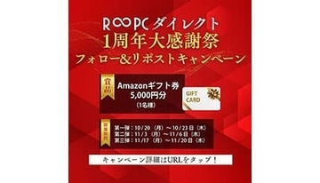 Amazonギフト券がもらえる!? 中古PCサイト「R∞PCダイレクト」1周年キャンペーン