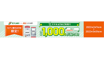 セブン銀行×auじぶん銀行でキャンペーン、抽選で現金1000円をプレゼント
