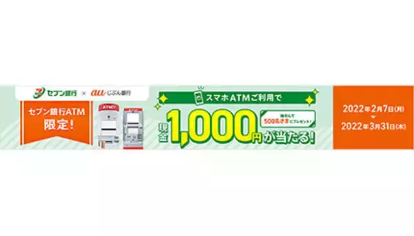 セブン銀行×auじぶん銀行でキャンペーン、抽選で現金1000円をプレゼント
